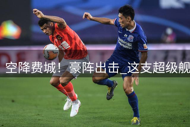 空降费城！豪阵出击 这支超级舰队能终结20年总冠军荒吗？